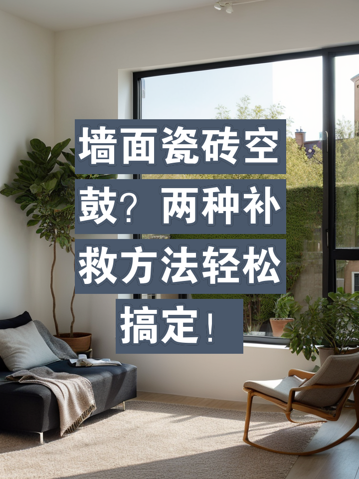 地砖空鼓最佳处理方法(地砖空鼓最佳处理方法视频徐州修复地砖空鼓的在哪找)